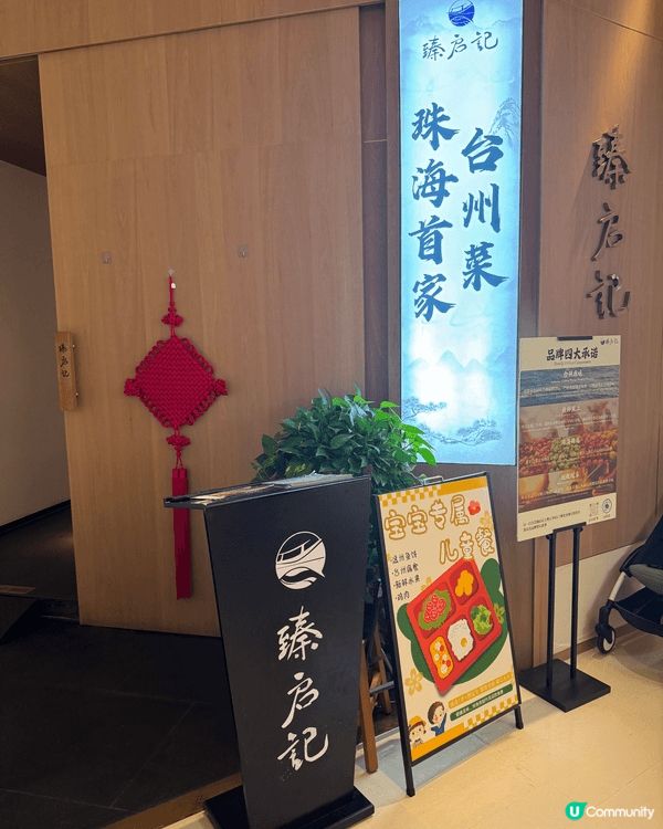 佛誕假去左珠海創新方玩，裡面有間餐廳叫臻啟記，食物非常出色，...