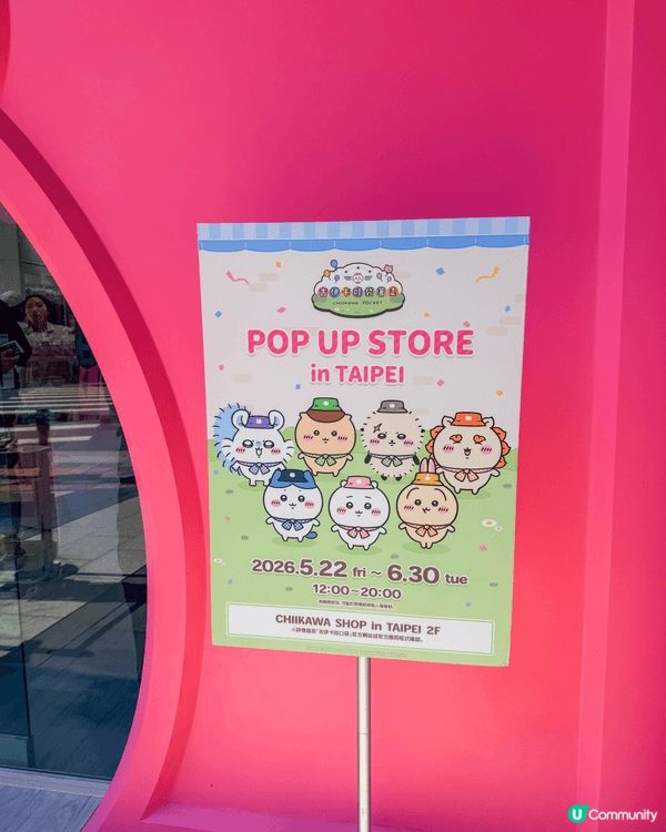 手機遊戲《吉伊卡哇袋著走》快閃店來台北啦！剛好在台北旅行就去...