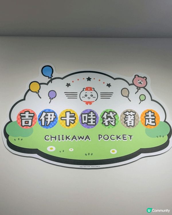 手機遊戲《吉伊卡哇袋著走》快閃店來台北啦！剛好在台北旅行就去...