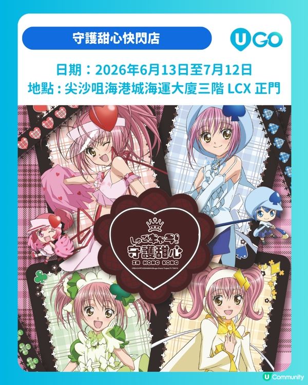 【守護甜心快閃店❤️】