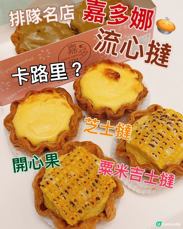 大熱嘉多娜流心撻🥧卡路里係幾多🔍減肥值quota???