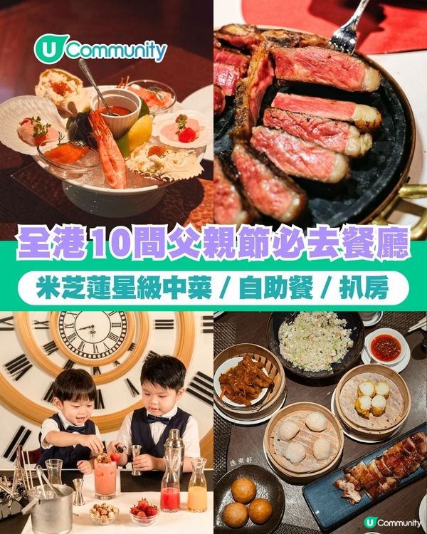【父親節餐廳2026】全港10間父親節必去餐廳 米芝蓮星級粵菜／自助餐／扒房