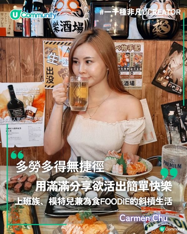 一千種非凡U Creator｜多勞多得無捷徑，用滿滿分享欲活出簡單快樂！上班族、模特兒兼為食Foodie的斜槓生活