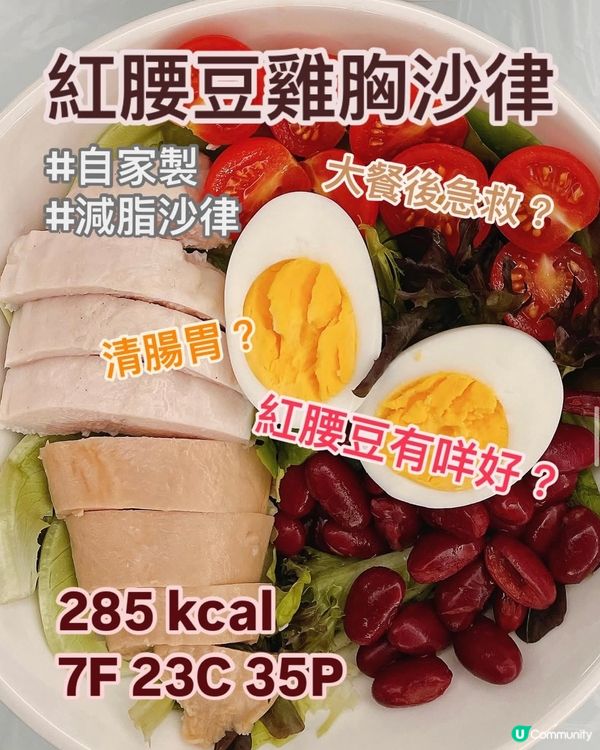 🫘紅腰豆有咩好？低脂高蛋白💪🏻減肥好幫手？