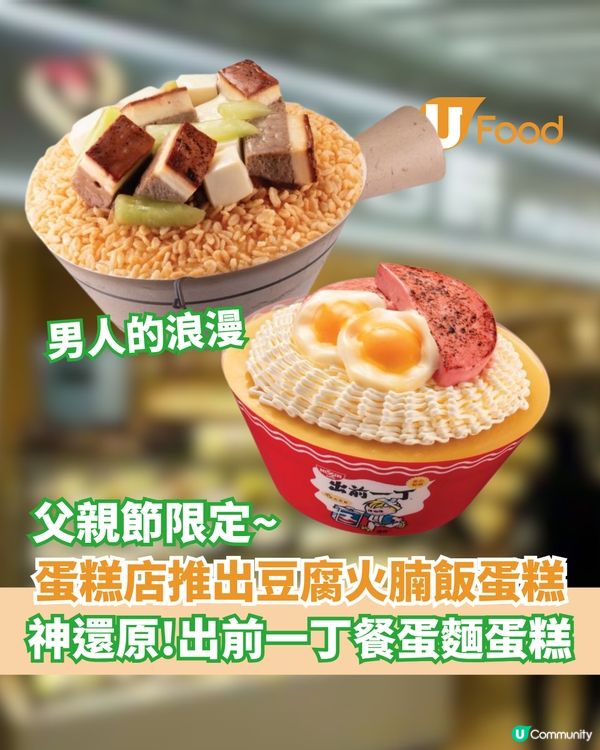 蛋糕店推出豆腐火腩飯蛋糕  神還原!!仲有出前一丁餐蛋麵蛋糕                                                    