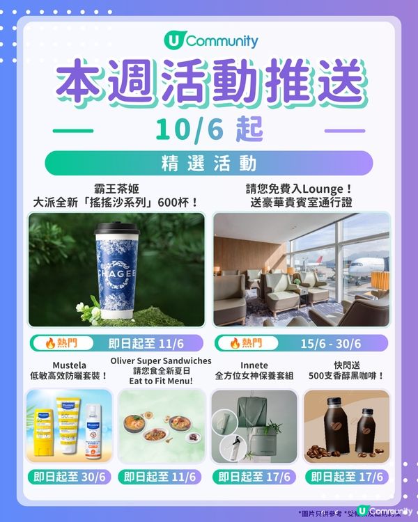 【請注意‼️】每週社群活動推送：精選活動（6月10日起）🌟