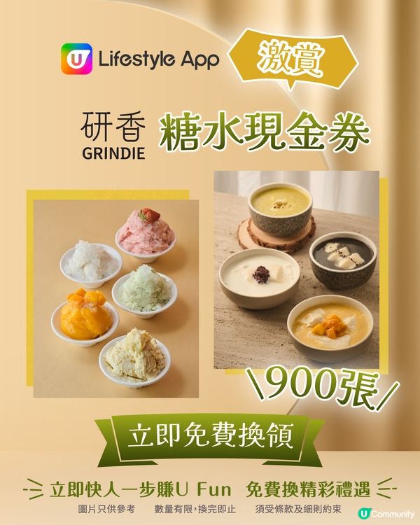 【U Lifestyle App賞您】研香糖水現金券！