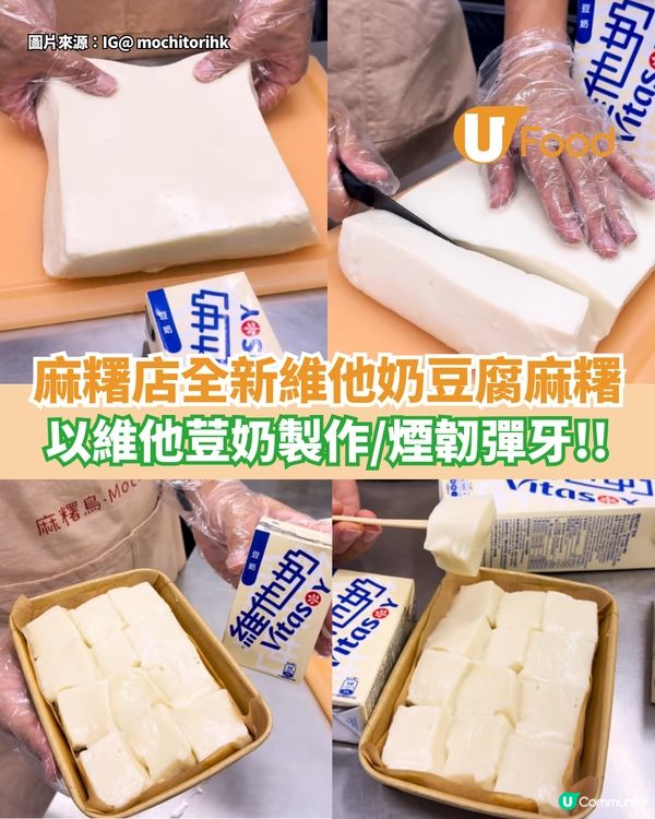 麻糬店全新維他奶豆腐麻糬  以維他荳奶製作/煙韌彈牙!!                                                    