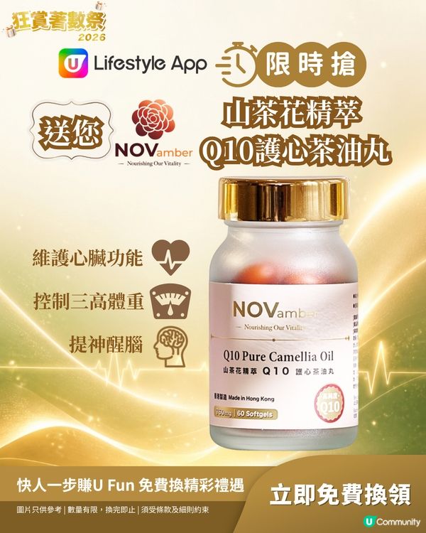 【限時搶】送您十一悦山茶花精萃Q10護心茶油丸                                                    