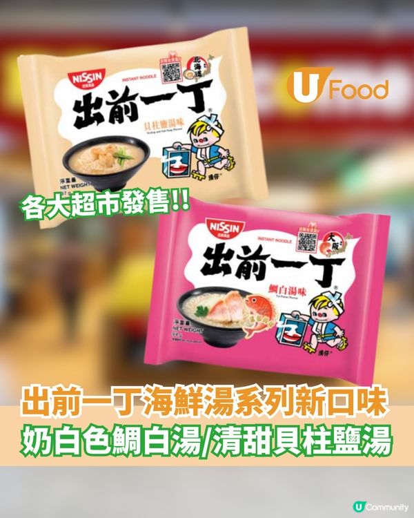 出前一丁海鮮湯系列新口味  各大超市發售!!鯛白湯/貝柱鹽湯                                                    