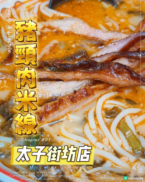 太子街坊私藏米線🌟招牌蜜汁豬頸肉🤩