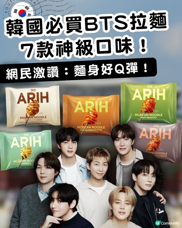 BTS拉麵成韓國必買手信！網民大讚麵身好Q彈 ！7款神級口味：必試白酒蜆肉/松露牛肉