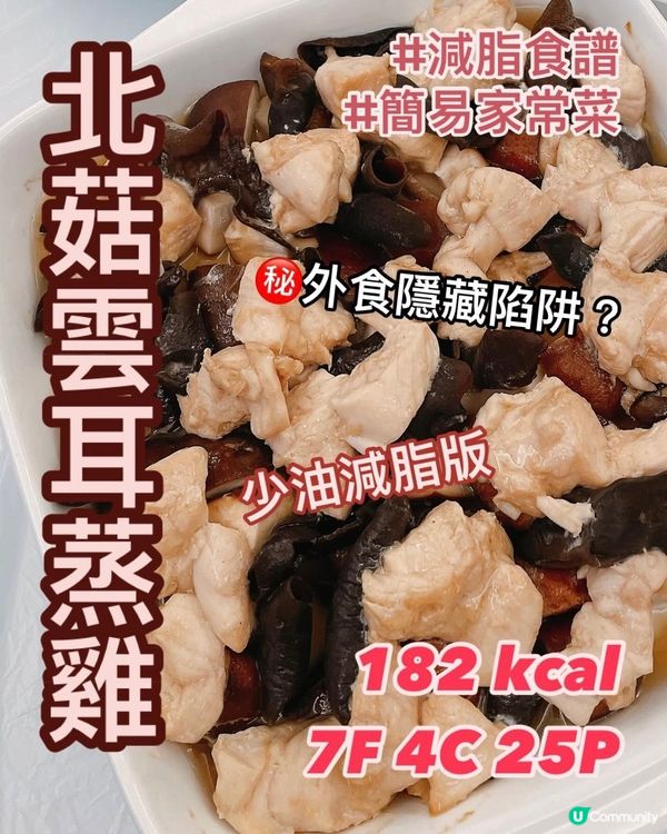 👩🏻‍🍳港式蒸飯🍚減肥大伏⁉️低脂食譜分享