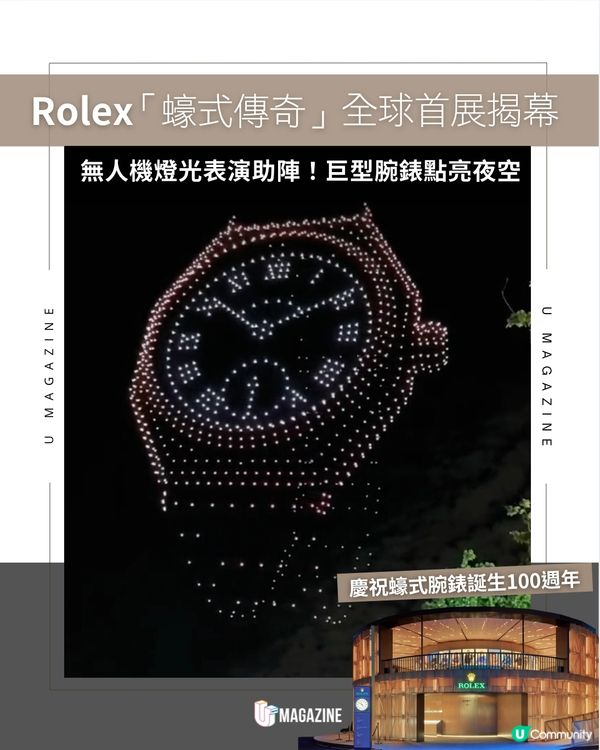 Rolex「蠔式傳奇」全球首展揭幕｜ 無人機燈光表演助陣！巨型腕錶點亮夜空                                                    