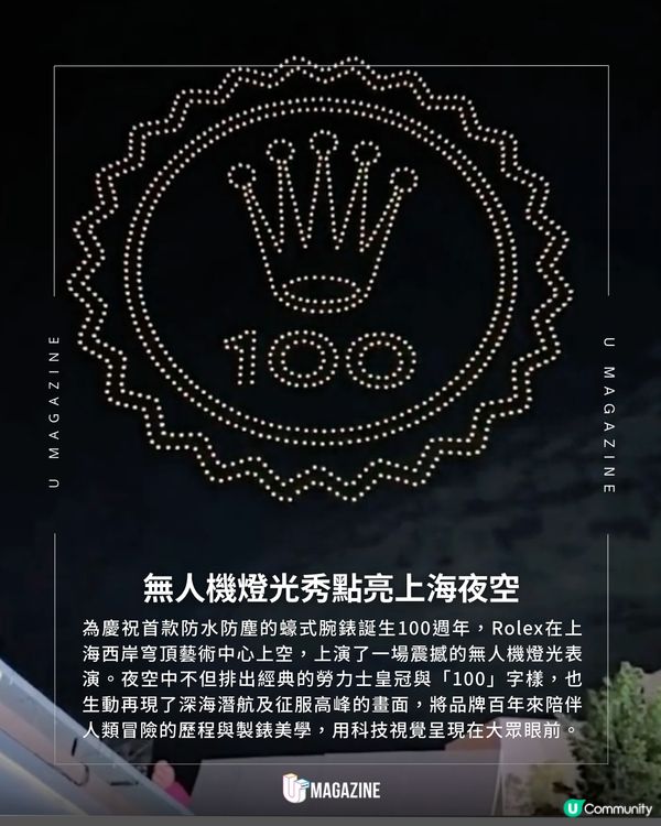 Rolex「蠔式傳奇」全球首展揭幕｜ 無人機燈光表演助陣！巨型腕錶點亮夜空                                                    