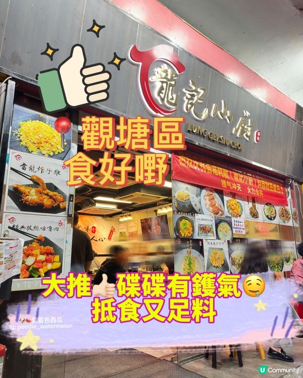 📍觀塘區鑊氣十足大熱小炒🌶️🌟 龍記必試👍