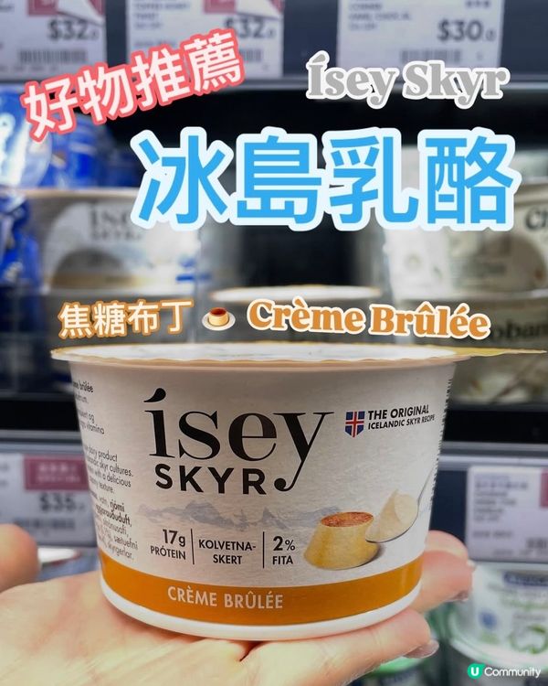 減肥都食得焦糖布丁⁉️低脂高蛋白🥣冰島🇮🇸乳酪
