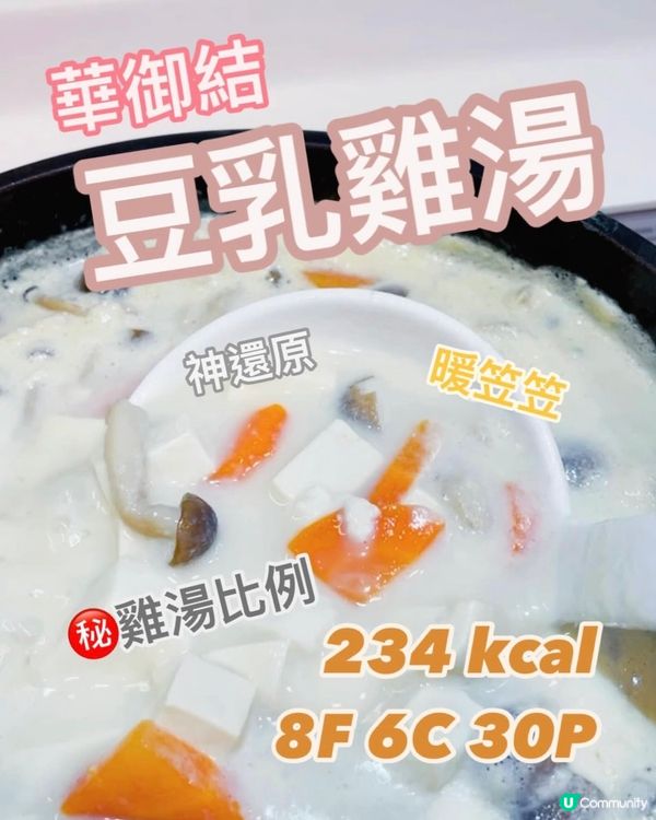 神還原華御結🥘豆乳雞湯🐔大大煲減脂都飲得！