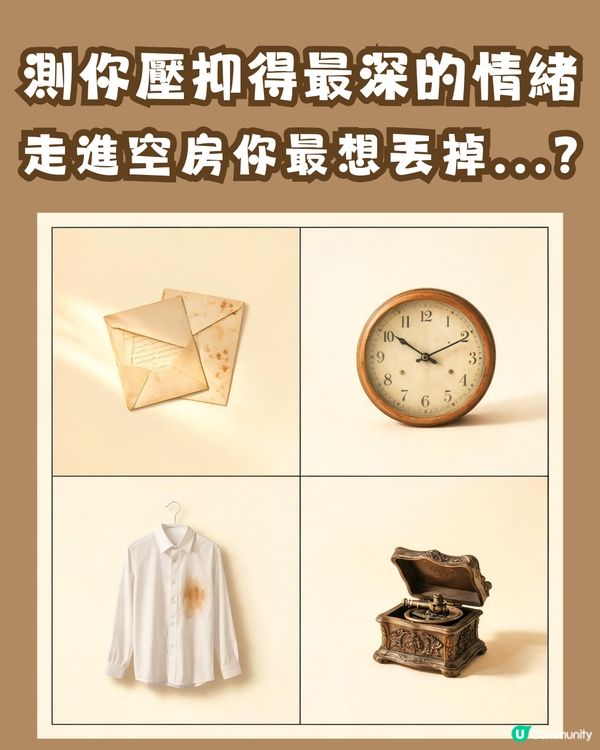 【全網瘋傳】準到起雞皮！😱 走進空房你最想丟掉甚麼？測你心底壓抑得最深的「有毒情緒」！                                                    