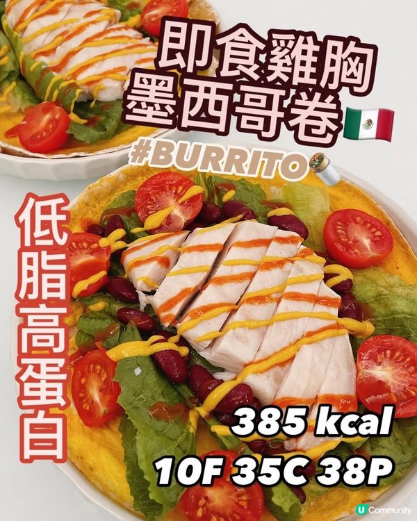 墨西哥雞肉捲🇲🇽超飽肚🔥每捲只有300多卡路里💪🏻