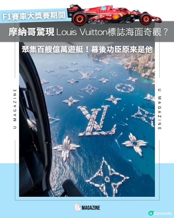 Louis Vuitton聚集百艘億萬遊艇震撼摩納哥！幕後金主原來是他💸