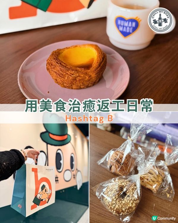 🇭🇰 Hashtag B 醇滑芝士撻真實食評！