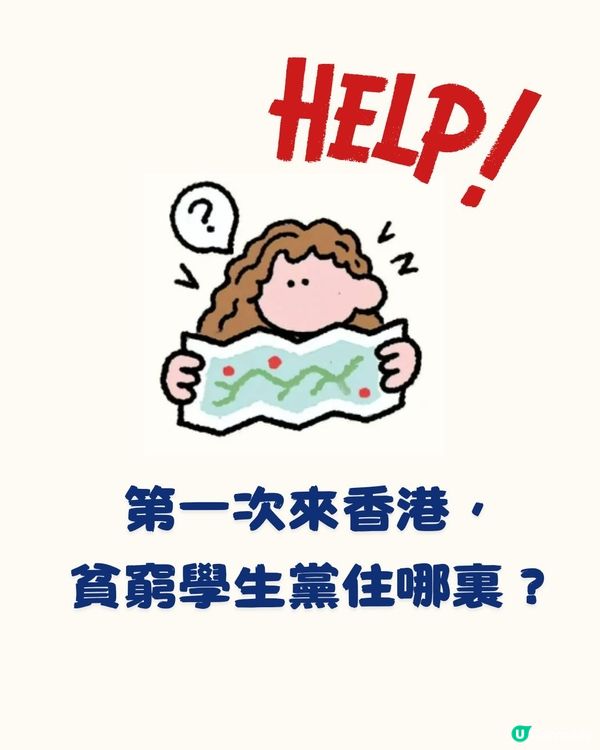 第一次来香港贫穷学生党住在哪！