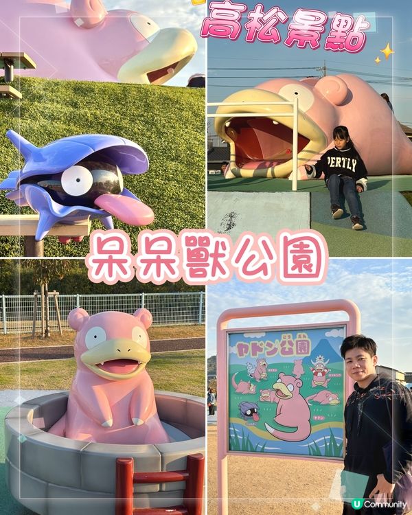 日本四國高松，超萌超可愛的「呆呆獸公園」