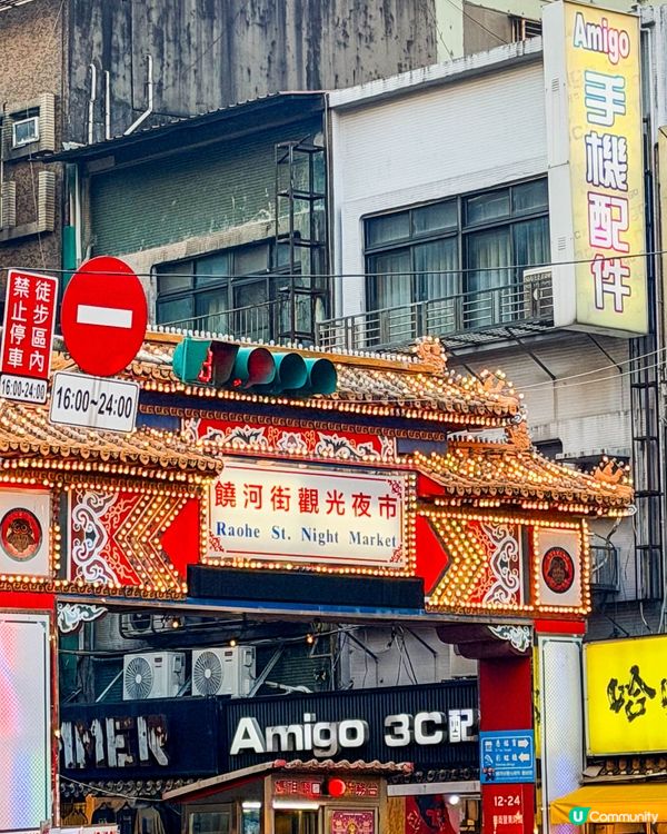 台北美食｜久違再訪饒河街夜市，一次吃了9個攤位
