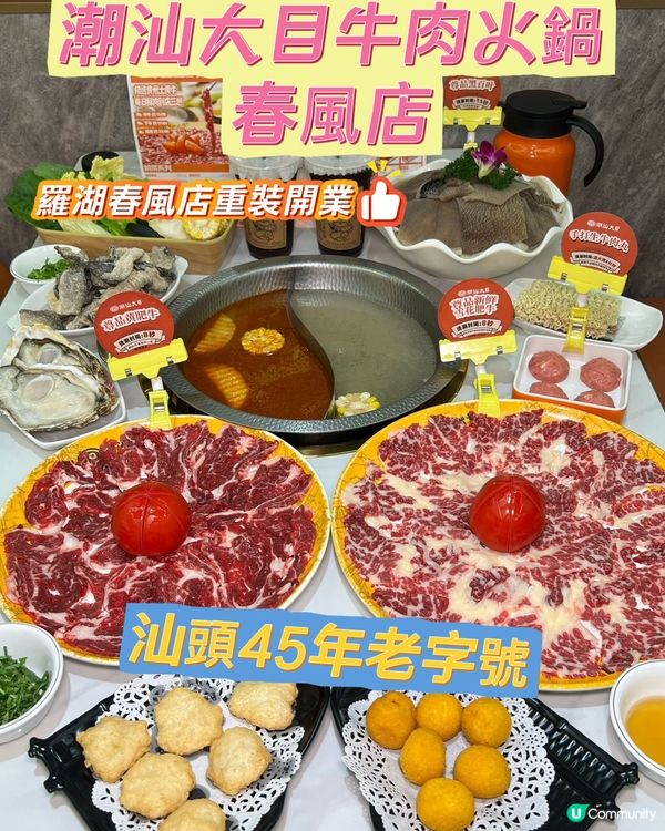 羅湖潮汕大目牛肉火鍋春風店💯翻新！🥩🤤