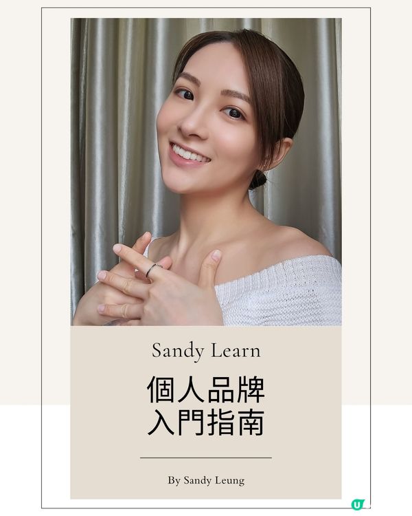 【個人品牌入門指南】✨️✨️ | SANDY LEARN 