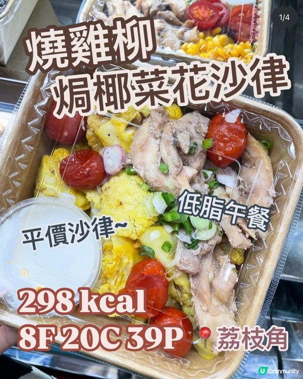 荔枝角平價外賣小店🇭🇰大大盒超抵食沙律🥗減肥必食午餐