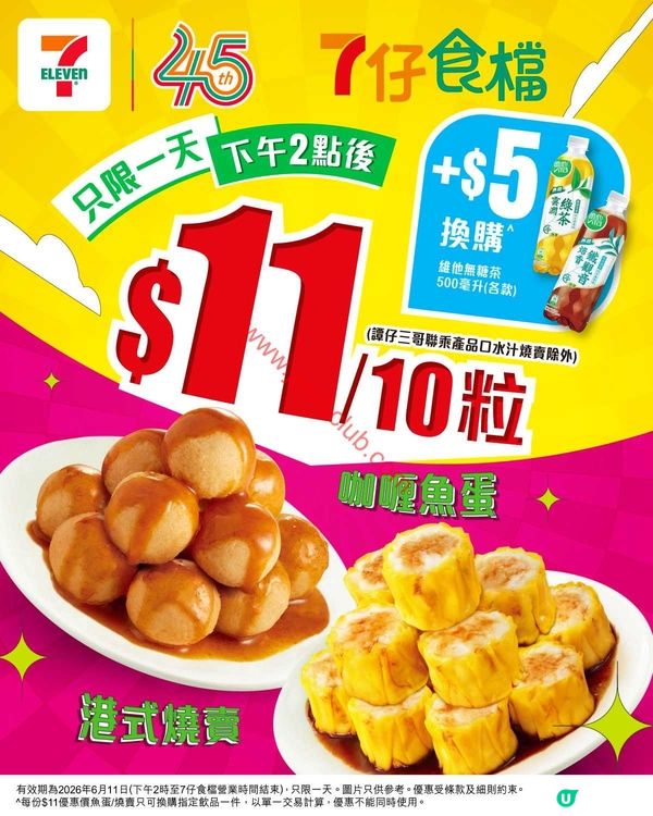 7-Eleven激賞優惠：魚蛋/燒賣 $11即享10粒！