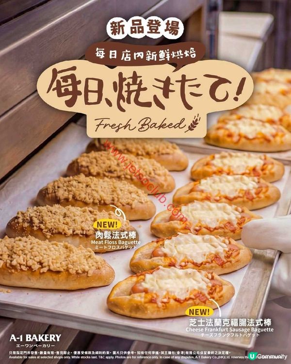 A-1 Bakery：全新「法式棒系列」震撼登場！