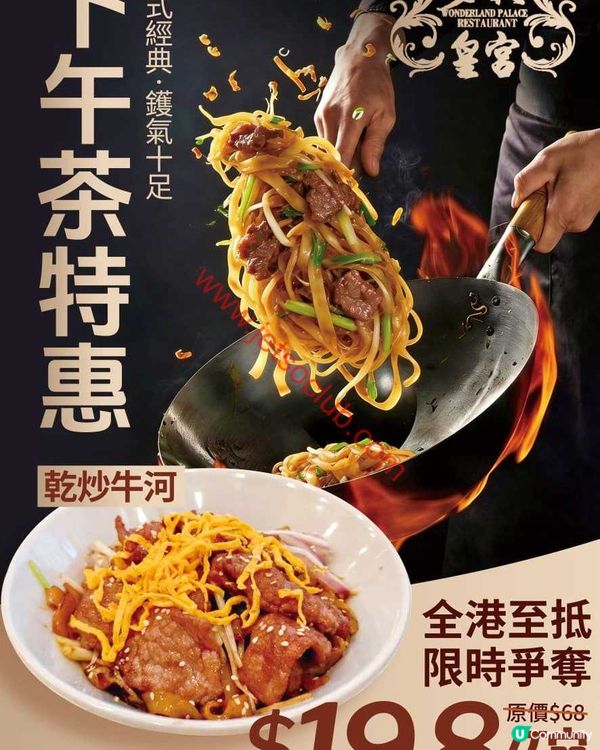 【限時筍價！】多彩皇宮酒樓：燒腩仔$9.9、乾炒牛河$19.8、仲有$1歎經典！