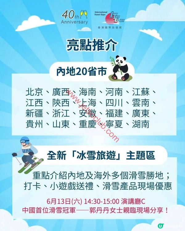 【年度盛事】香港國際旅遊展2026：全球玩樂情報，一站式盡覽！