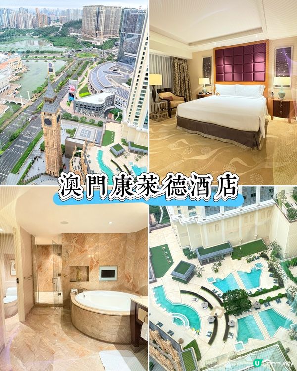 澳門康萊德套房-打卡大笨鐘、巨型圓型浴缸
