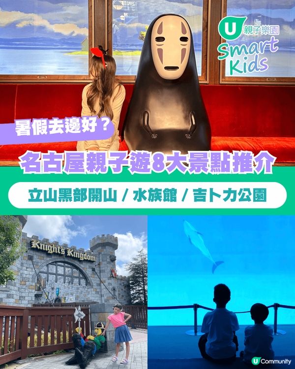 【暑假親子遊2026】名古屋親子遊8️⃣大景點推介 立山黑部開山／水族館／吉卜力公園