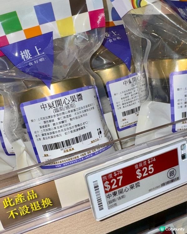 樓上$25開心果醬💸