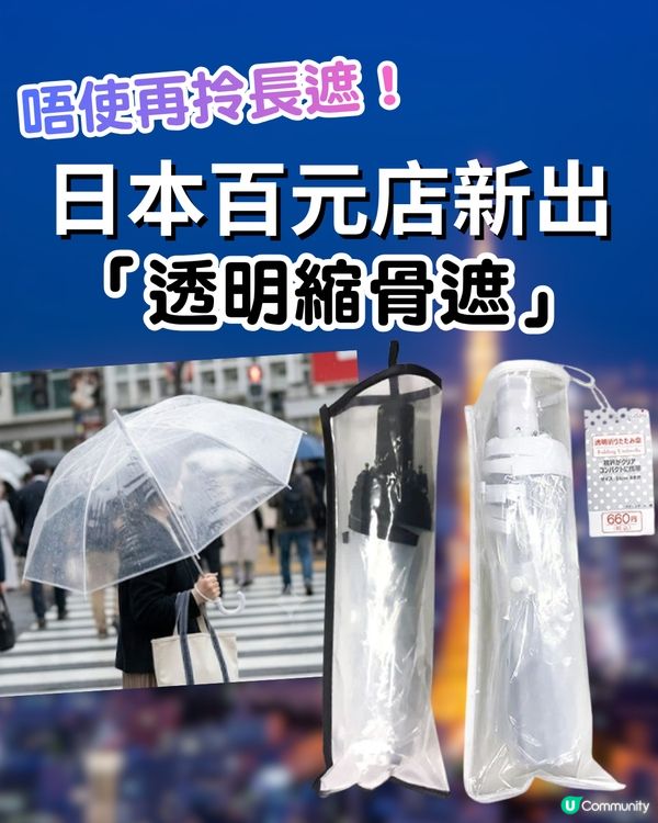 日本百元店新出「透明縮骨遮」袋落袋超方便 🤍✨