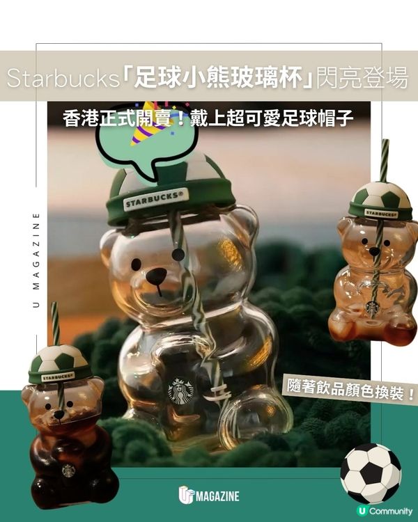Starbucks「足球小熊玻璃杯」閃亮登場｜ 香港正式開賣！戴上超可愛足球帽子
