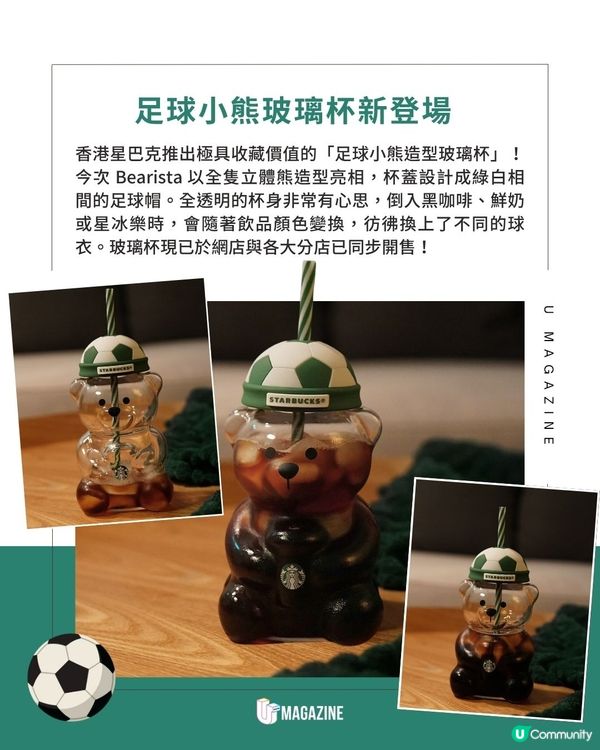 Starbucks「足球小熊玻璃杯」閃亮登場｜ 香港正式開賣！戴上超可愛足球帽子