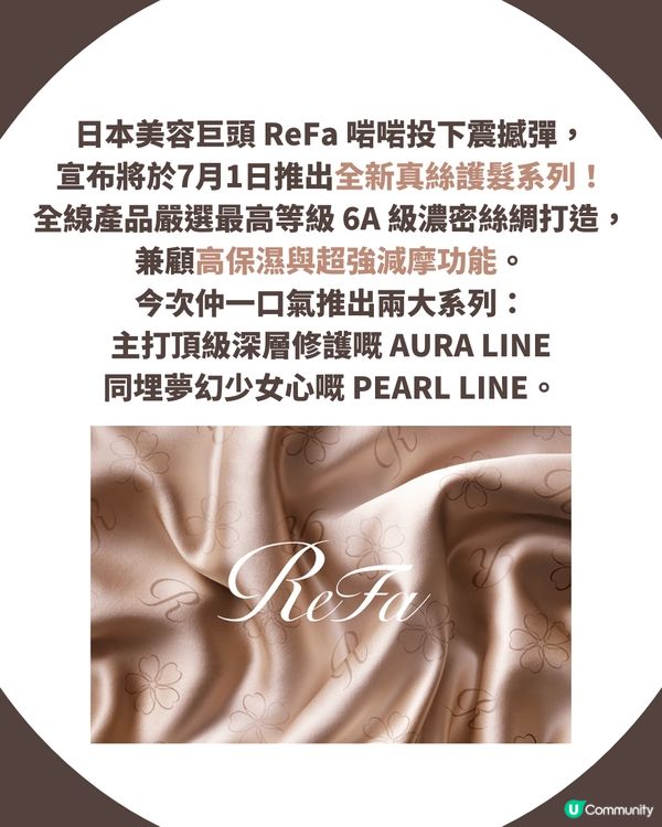 ReFa真絲護髮睡帽/髮圈7月開售！兩大系列＋價錢一文睇清