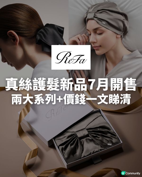 ReFa真絲護髮睡帽/髮圈7月開售！兩大系列＋價錢一文睇清