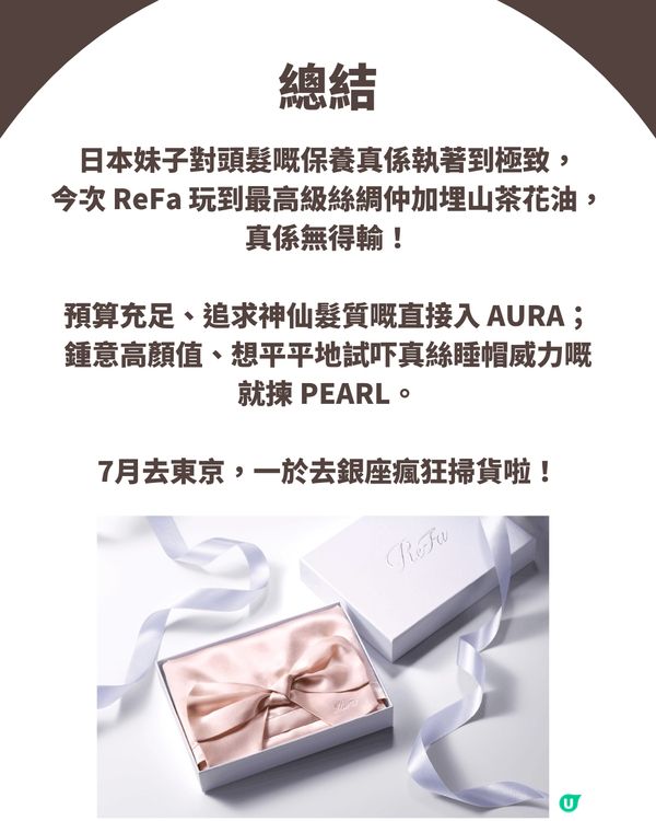 ReFa真絲護髮睡帽/髮圈7月開售！兩大系列＋價錢一文睇清