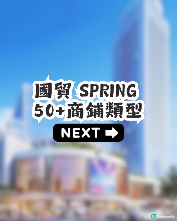 港人北上新據點！羅湖區3萬m²新商場國貿SPRING 6月18日開幕🎉50+新店進駐