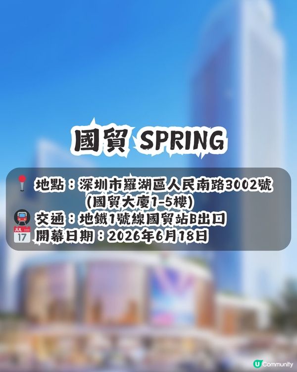 港人北上新據點！羅湖區3萬m²新商場國貿SPRING 6月18日開幕🎉50+新店進駐