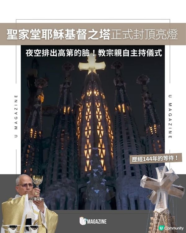 聖家堂耶穌基督之塔正式封頂亮燈|  夜空排出高第的臉！教宗親自主持儀式                                                    