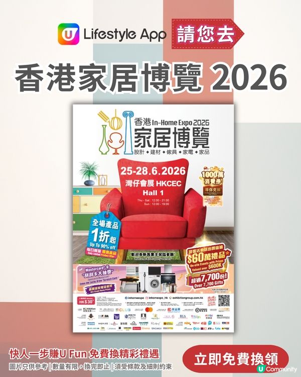 【U Lifestyle App賞您】香港家居博覽2026電子門票！                                                    