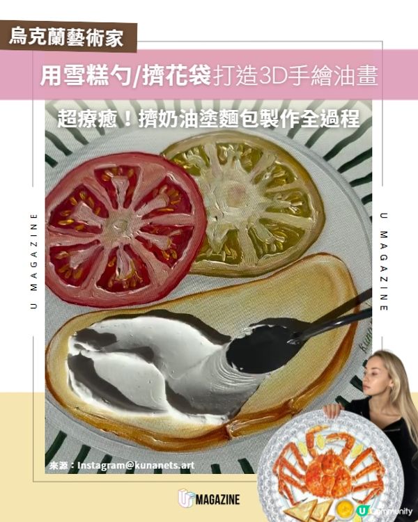 烏克蘭藝術家用雪糕勺/擠花袋打造3D手繪油畫🍋